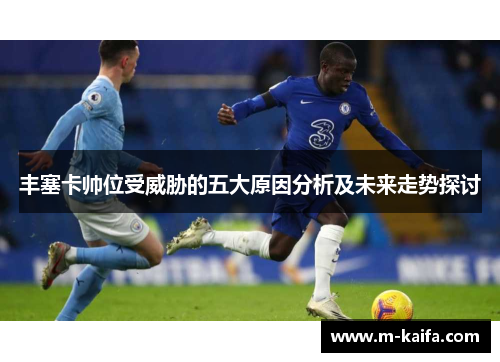 丰塞卡帅位受威胁的五大原因分析及未来走势探讨