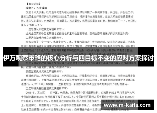 伊万观察策略的核心分析与四目标不变的应对方案探讨