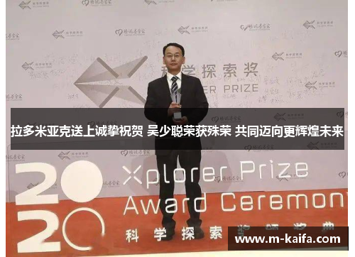 拉多米亚克送上诚挚祝贺 吴少聪荣获殊荣 共同迈向更辉煌未来