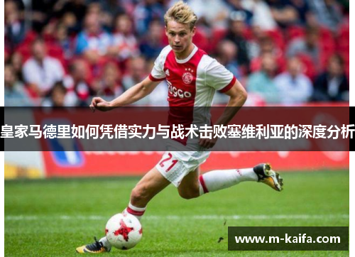 皇家马德里如何凭借实力与战术击败塞维利亚的深度分析