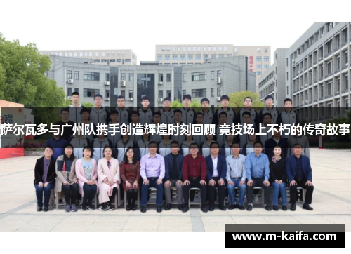 萨尔瓦多与广州队携手创造辉煌时刻回顾 竞技场上不朽的传奇故事