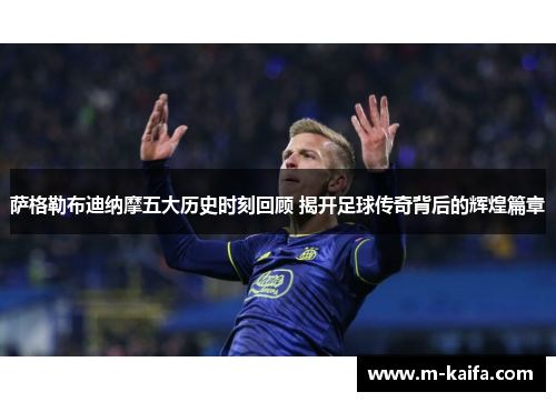 萨格勒布迪纳摩五大历史时刻回顾 揭开足球传奇背后的辉煌篇章