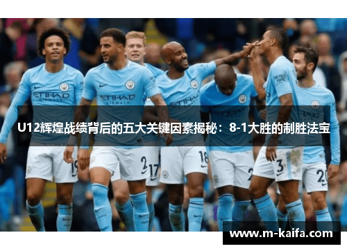 U12辉煌战绩背后的五大关键因素揭秘：8-1大胜的制胜法宝