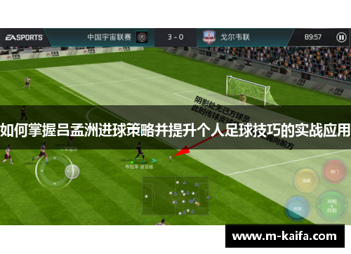 如何掌握吕孟洲进球策略并提升个人足球技巧的实战应用