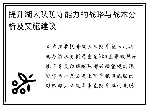 提升湖人队防守能力的战略与战术分析及实施建议