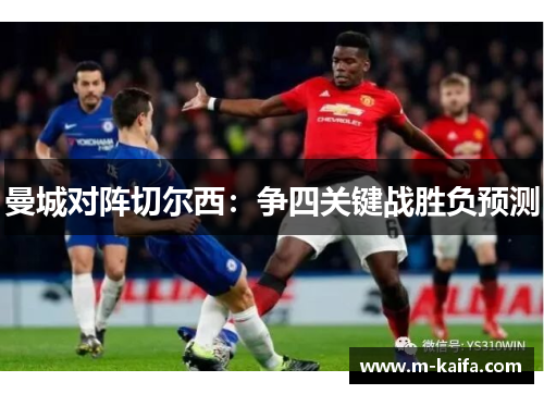 曼城对阵切尔西：争四关键战胜负预测