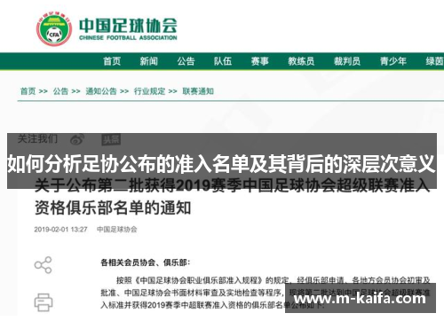 如何分析足协公布的准入名单及其背后的深层次意义