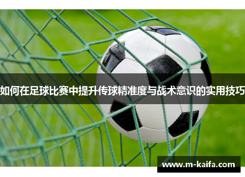 如何在足球比赛中提升传球精准度与战术意识的实用技巧