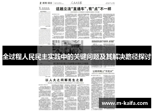 全过程人民民主实践中的关键问题及其解决路径探讨
