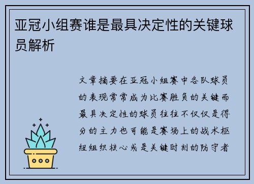 亚冠小组赛谁是最具决定性的关键球员解析