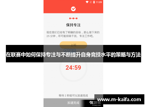 在联赛中如何保持专注与不断提升自身竞技水平的策略与方法