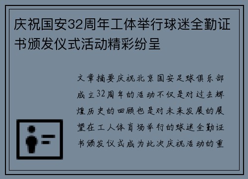 庆祝国安32周年工体举行球迷全勤证书颁发仪式活动精彩纷呈