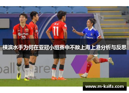 横滨水手为何在亚冠小组赛中不敌上海上港分析与反思