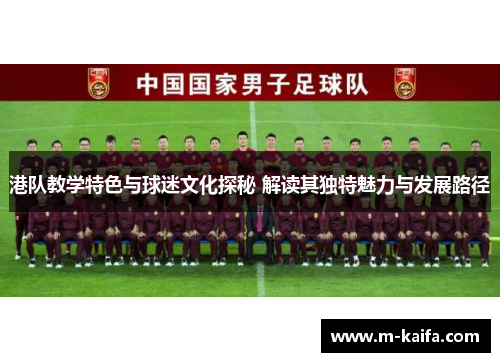 港队教学特色与球迷文化探秘 解读其独特魅力与发展路径