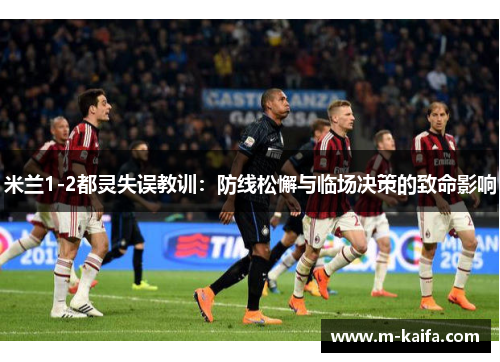 米兰1-2都灵失误教训：防线松懈与临场决策的致命影响