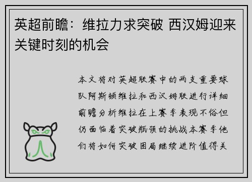 英超前瞻：维拉力求突破 西汉姆迎来关键时刻的机会