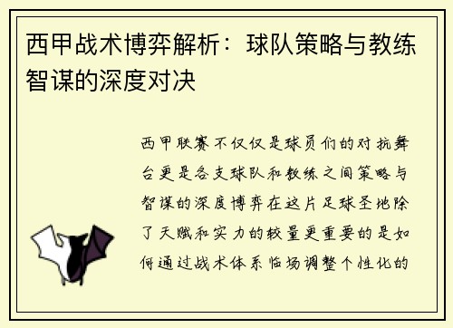 西甲战术博弈解析：球队策略与教练智谋的深度对决