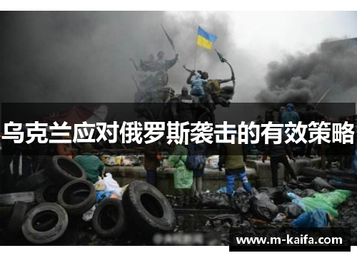 乌克兰应对俄罗斯袭击的有效策略