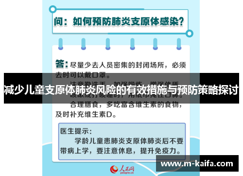 减少儿童支原体肺炎风险的有效措施与预防策略探讨