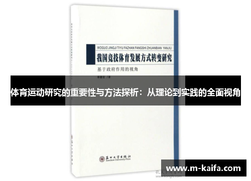 体育运动研究的重要性与方法探析：从理论到实践的全面视角