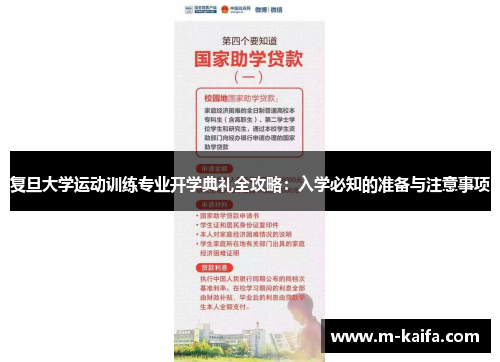 复旦大学运动训练专业开学典礼全攻略：入学必知的准备与注意事项