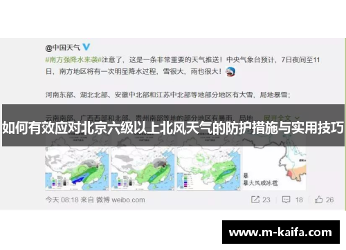 如何有效应对北京六级以上北风天气的防护措施与实用技巧