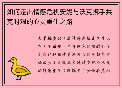 如何走出情感危机安妮与沃克携手共克时艰的心灵重生之路