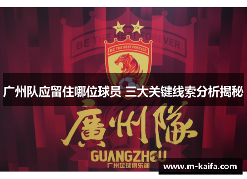 广州队应留住哪位球员 三大关键线索分析揭秘
