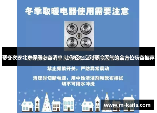 寒冬夜晚北京保暖必备清单 让你轻松应对寒冷天气的全方位装备推荐