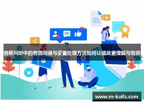 情感纠纷中的有效沟通与妥善处理方法如何让彼此更理解与包容