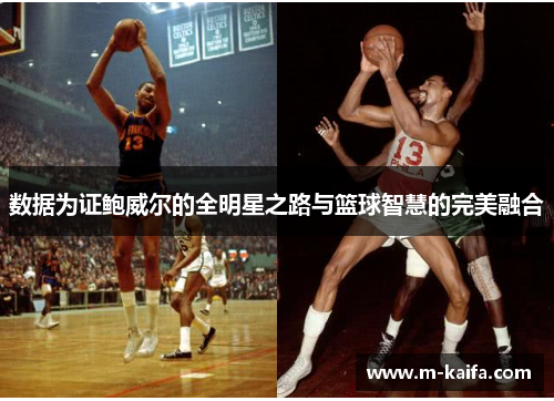 数据为证鲍威尔的全明星之路与篮球智慧的完美融合