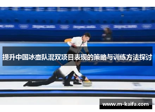 提升中国冰壶队混双项目表现的策略与训练方法探讨