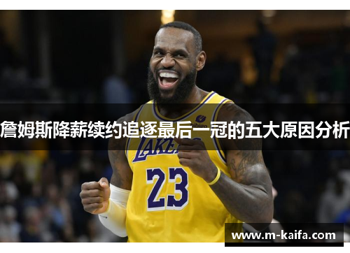 詹姆斯降薪续约追逐最后一冠的五大原因分析