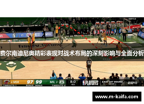 费尔南迪尼奥精彩表现对战术布局的深刻影响与全面分析