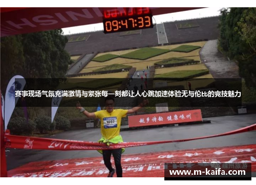 赛事现场气氛充满激情与紧张每一刻都让人心跳加速体验无与伦比的竞技魅力