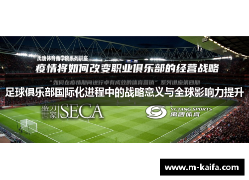 足球俱乐部国际化进程中的战略意义与全球影响力提升
