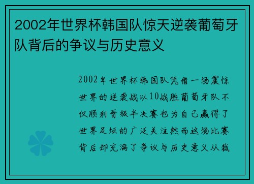 2002年世界杯韩国队惊天逆袭葡萄牙队背后的争议与历史意义