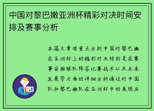 中国对黎巴嫩亚洲杯精彩对决时间安排及赛事分析