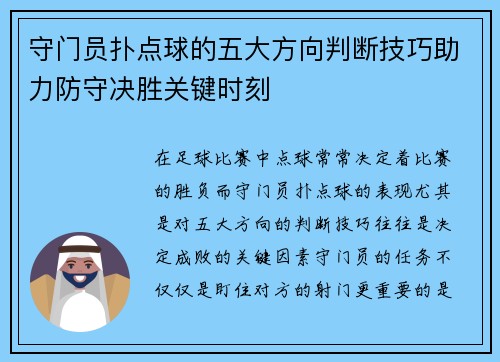 守门员扑点球的五大方向判断技巧助力防守决胜关键时刻