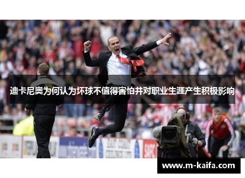 迪卡尼奥为何认为坏球不值得害怕并对职业生涯产生积极影响