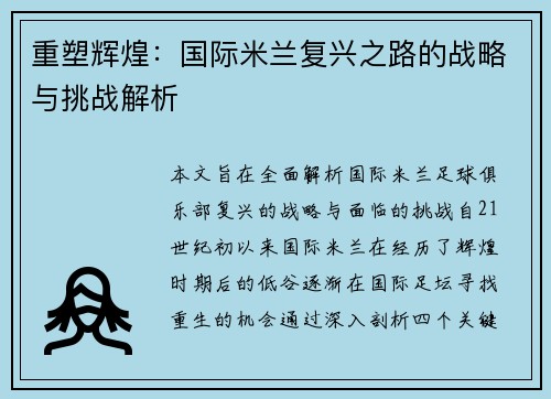 重塑辉煌：国际米兰复兴之路的战略与挑战解析