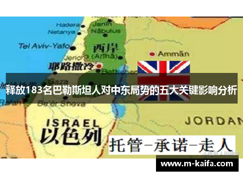 释放183名巴勒斯坦人对中东局势的五大关键影响分析