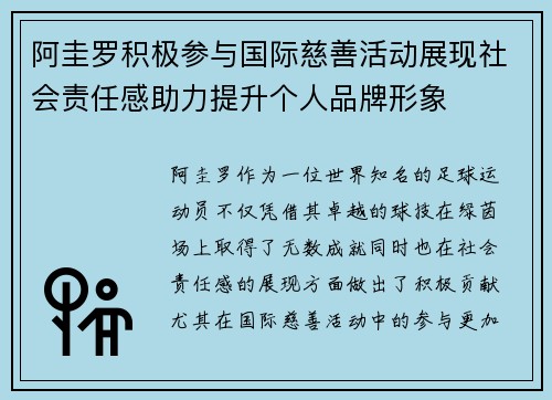 阿圭罗积极参与国际慈善活动展现社会责任感助力提升个人品牌形象