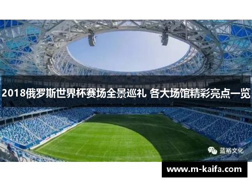 2018俄罗斯世界杯赛场全景巡礼 各大场馆精彩亮点一览