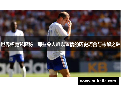 世界杯魔咒揭秘：那些令人难以置信的历史巧合与未解之谜