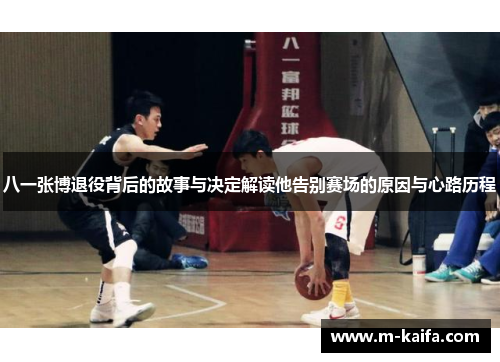 八一张博退役背后的故事与决定解读他告别赛场的原因与心路历程