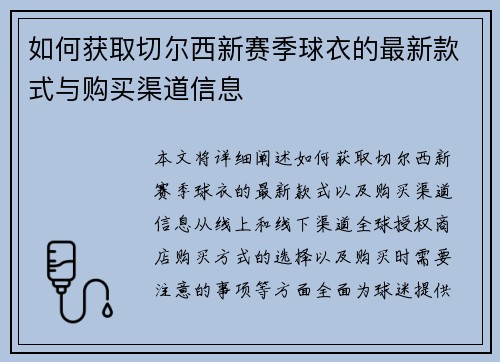 如何获取切尔西新赛季球衣的最新款式与购买渠道信息