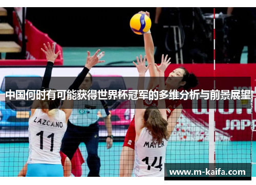 中国何时有可能获得世界杯冠军的多维分析与前景展望