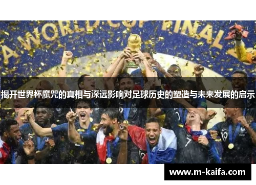 揭开世界杯魔咒的真相与深远影响对足球历史的塑造与未来发展的启示