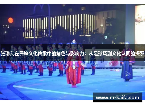 张琳芃在民族文化传承中的角色与影响力：从足球场到文化认同的探索